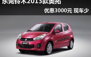 铃木奥拓2024款，铃木奥拓2024款报价自动挡图片大全